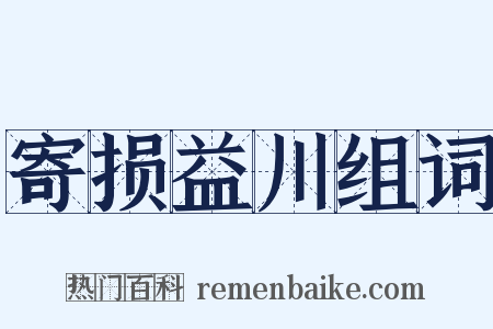 寄损益川组词是什么意思的图片